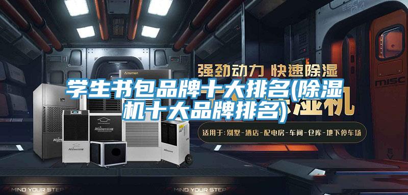 学生书包品牌十大排名(抖音成人版下载十大品牌排名)