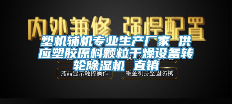 塑机辅机专业生产厂家 供应塑胶原料颗粒干燥设备转轮抖音成人版下载 直销