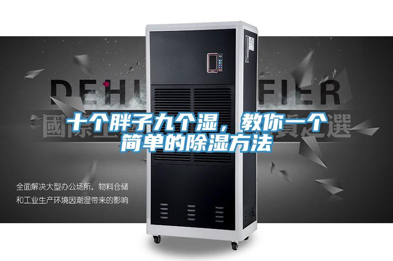 十个胖子九个湿，教你一个简单的除湿方法