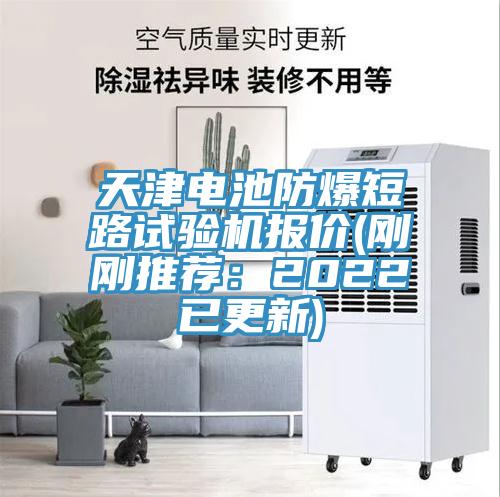 天津电池防爆短路试验机报价(刚刚推荐：2022已更新)