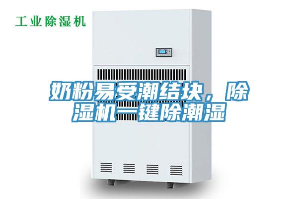 奶粉易受潮结块，抖音成人版下载一键除潮湿