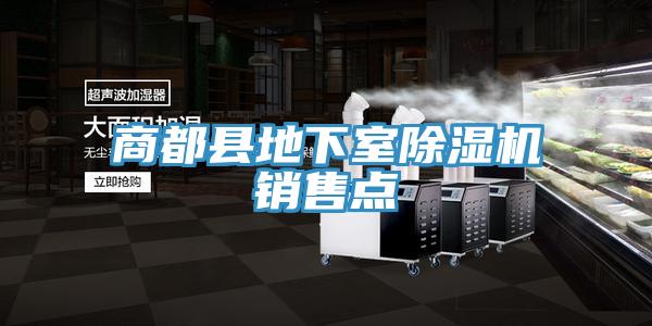 商都县地下室抖音成人版下载销售点