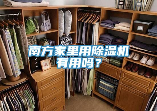 南方家里用抖音成人版下载有用吗？