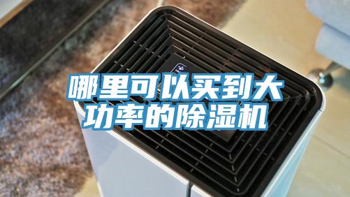 哪里可以买到大功率的抖音成人版下载