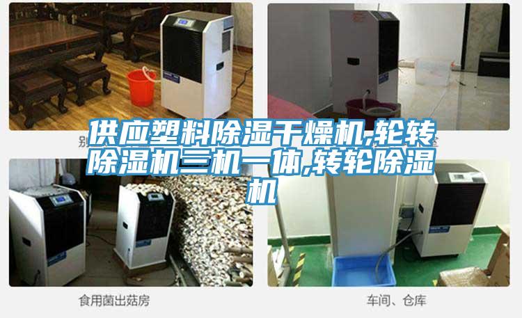 供应塑料除湿干燥机,轮转抖音成人版下载三机一体,转轮抖音成人版下载