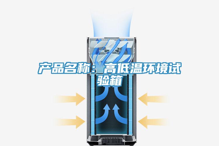 产品名称：高低温环境试验箱