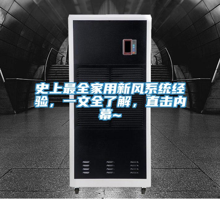 史上最全家用新风系统经验，一文全了解，直击内幕~