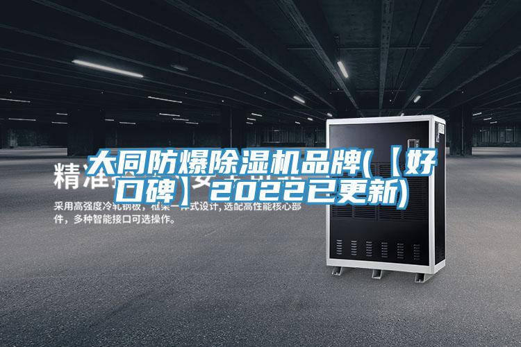 大同防爆抖音成人版下载品牌(【好口碑】2022已更新)
