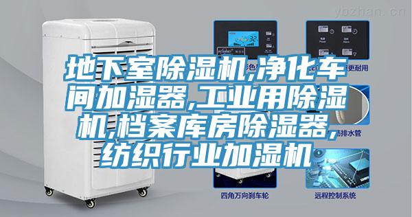 地下室抖音成人版下载,净化车间加湿器,工业用抖音成人版下载,档案库房除湿器,纺织行业加湿机