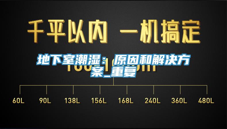 地下室潮湿：原因和解决方案_重复