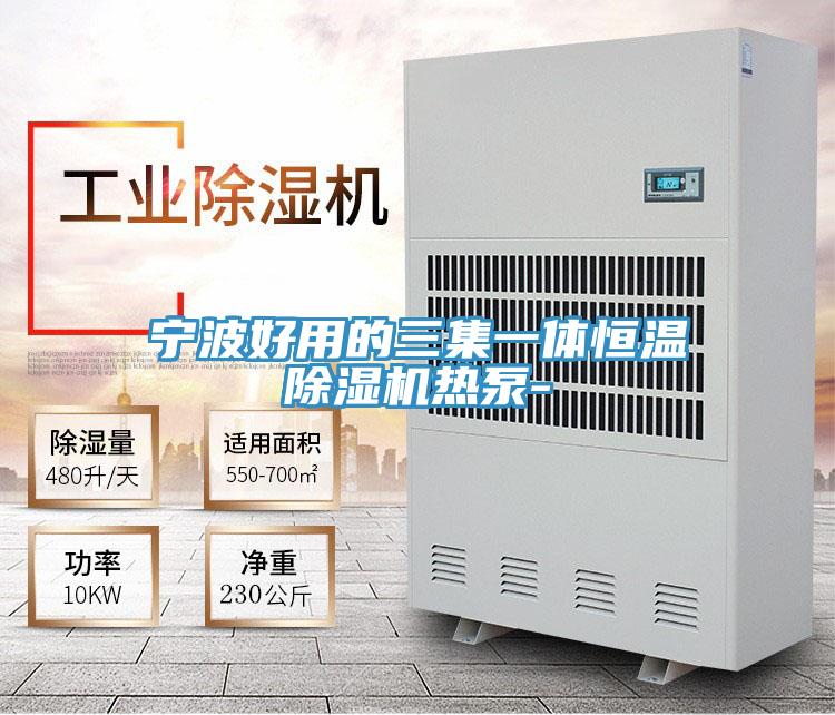 宁波好用的三集一体恒温抖音成人版下载热泵-