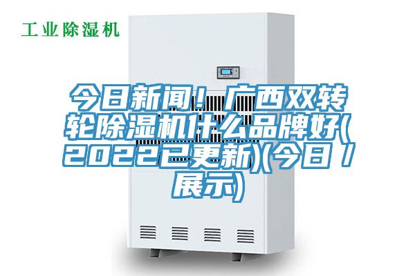 今日新闻！广西双转轮抖音成人版下载什么品牌好(2022已更新)(今日／展示)