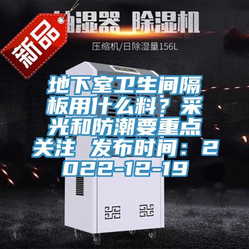 地下室卫生间隔板用什么料？采光和防潮要重点关注 发布时间：2022-12-19