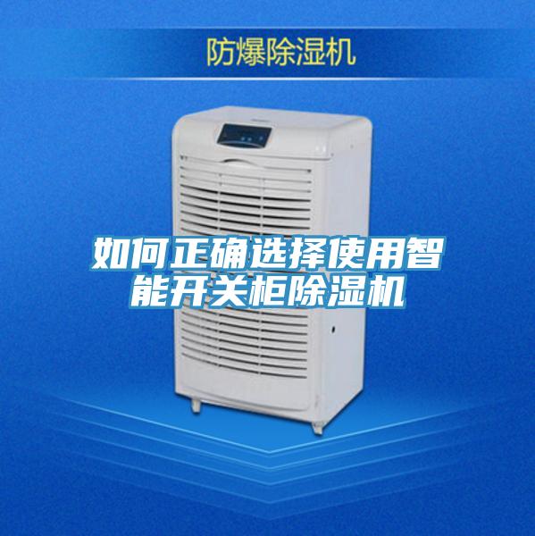 如何正确选择使用智能开关柜抖音成人版下载