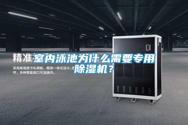 室内泳池为什么需要专用抖音成人版下载？