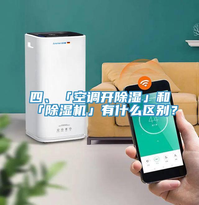 四、「空调开除湿」和「抖音成人版下载」有什么区别？