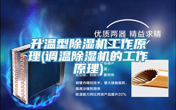 升温型抖音成人版下载工作原理(调温抖音成人版下载的工作原理)