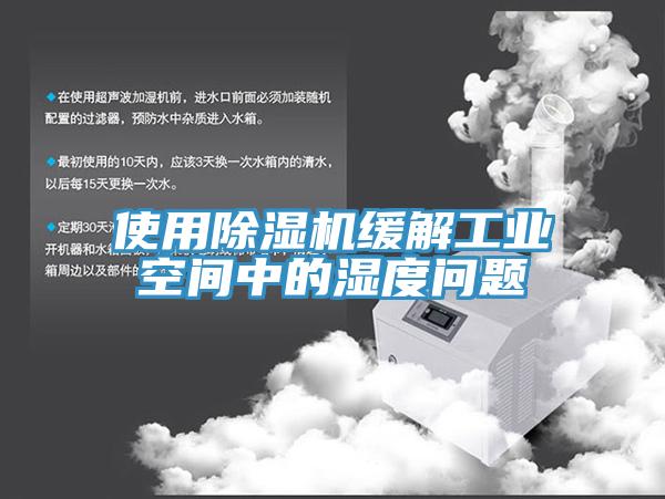 使用抖音成人版下载缓解工业空间中的湿度问题