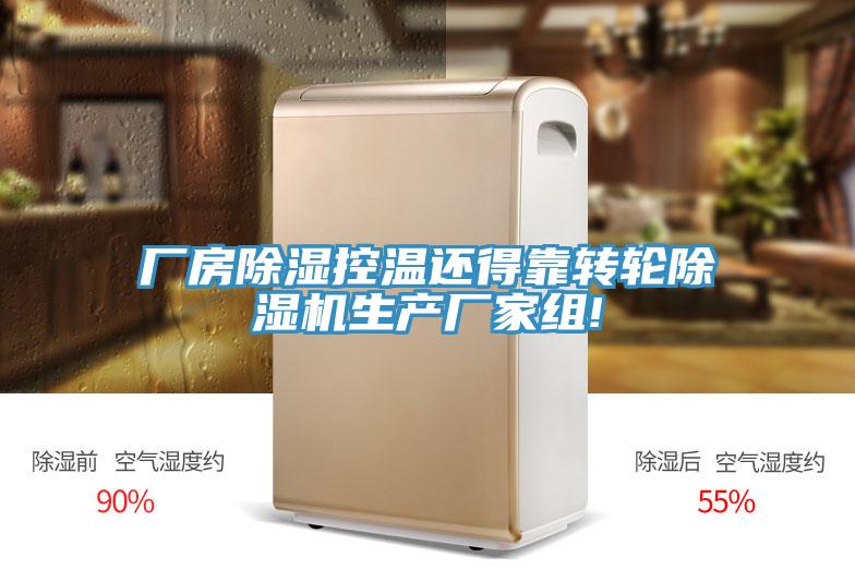 厂房除湿控温还得靠转轮抖音成人版下载生产厂家组!
