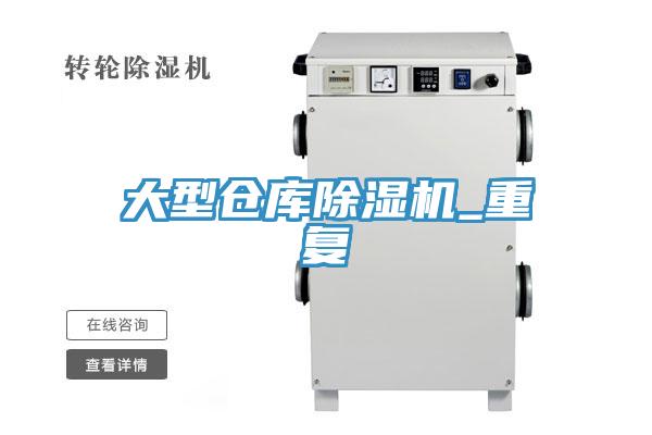 大型仓库抖音成人版下载_重复