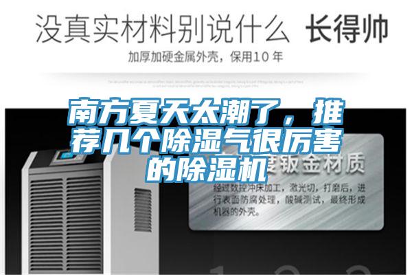 南方夏天太潮了，推荐几个除湿气很厉害的抖音成人版下载