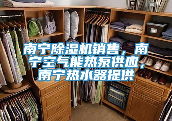 南宁抖音成人版下载销售，南宁空气能热泵供应，南宁热水器提供