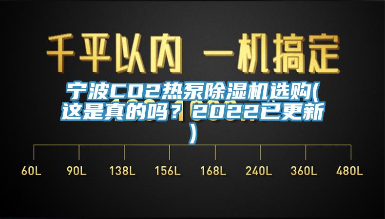 宁波CO2热泵抖音成人版下载选购(这是真的吗？2022已更新)