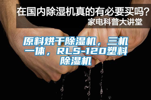 原料烘干抖音成人版下载，三机一体，RLS-120塑料抖音成人版下载