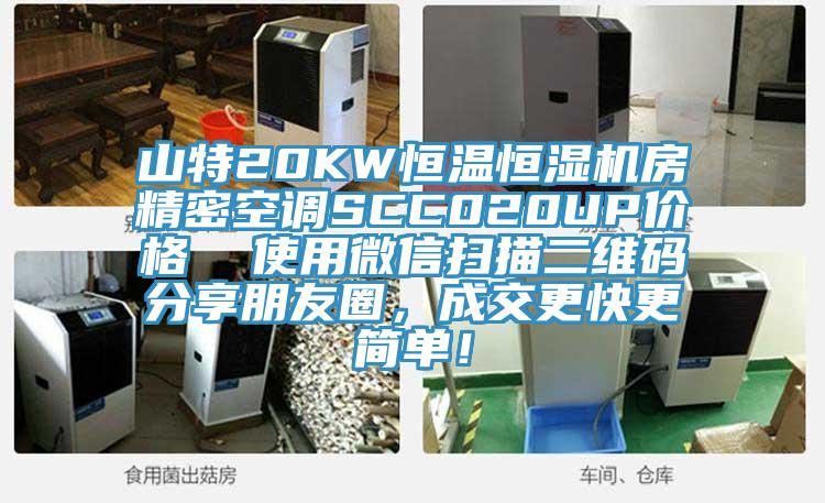 山特20KW恒温恒湿机房精密空调SCC020UP价格  使用微信扫描二维码分享朋友圈，成交更快更简单！