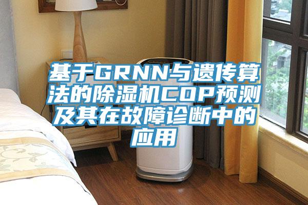 基于GRNN与遗传算法的抖音成人版下载COP预测及其在故障诊断中的应用