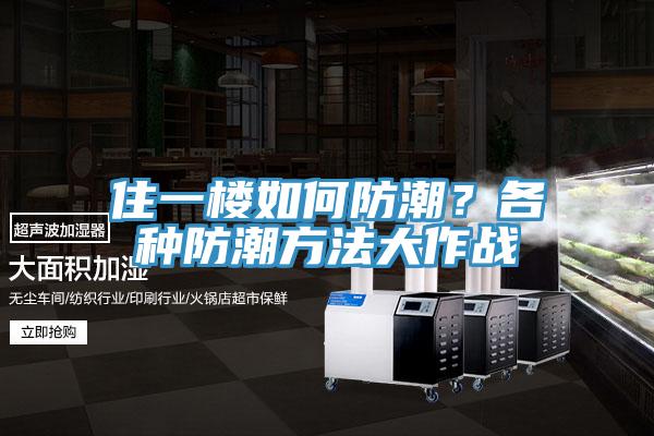 住一楼如何防潮？各种防潮方法大作战