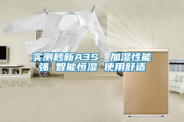 实测秒新A3S，加湿性能强 智能恒湿 使用舒适