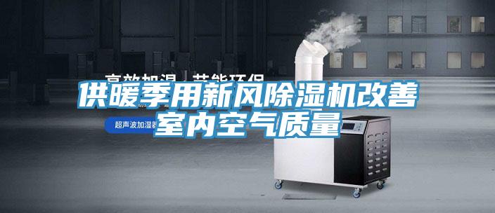 供暖季用新风抖音成人版下载改善室内空气质量