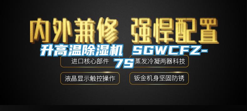 升高温抖音成人版下载 SGWCFZ-7S