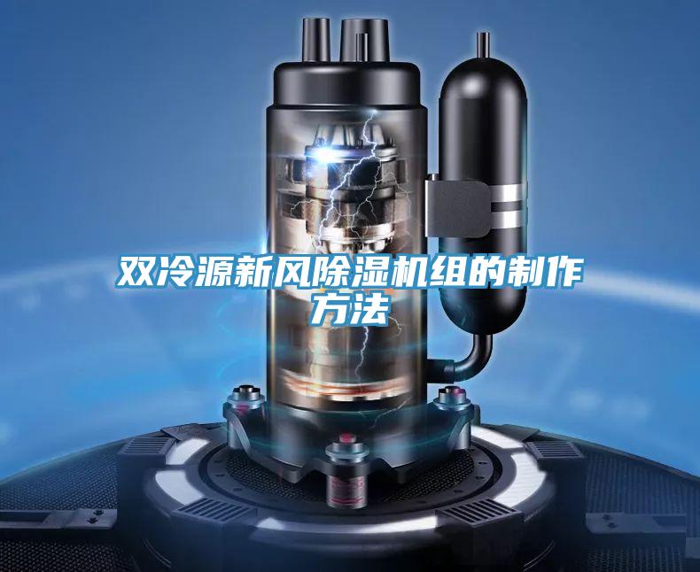 双冷源新风抖音成人版下载组的制作方法