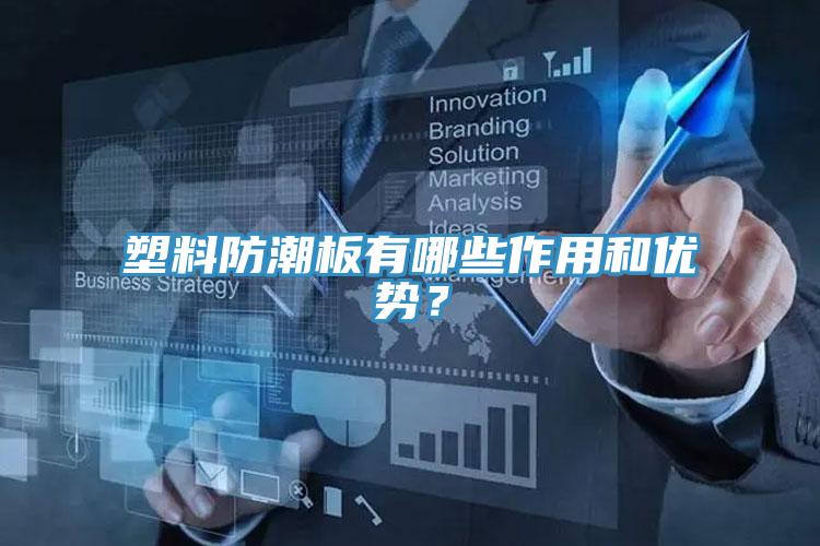 塑料防潮板有哪些作用和优势？