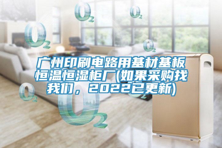 广州印刷电路用基材基板恒温恒湿柜厂(如果采购找抖音成人版在线观看，2022已更新)