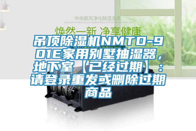 吊顶抖音成人版下载NMTD-901E家用别墅抽湿器，地下室【已经过期】：请登录重发或删除过期商品