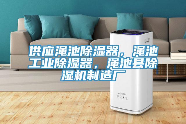 供应渑池除湿器，渑池工业除湿器，渑池县抖音成人版下载制造厂