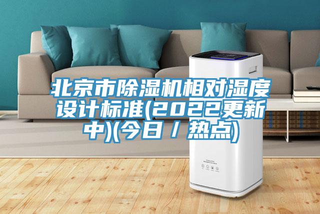 北京市抖音成人版下载相对湿度设计标准(2022更新中)(今日／热点)