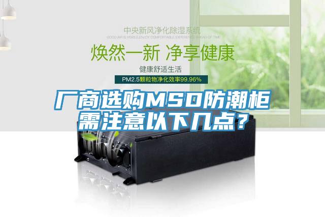 厂商选购MSD防潮柜需注意以下几点？