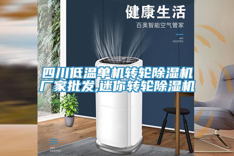 四川低温单机转轮抖音成人版下载厂家批发,迷你转轮抖音成人版下载