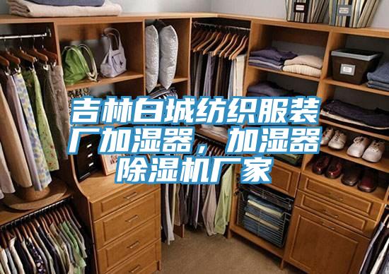 吉林白城纺织服装厂加湿器，加湿器抖音成人版下载厂家
