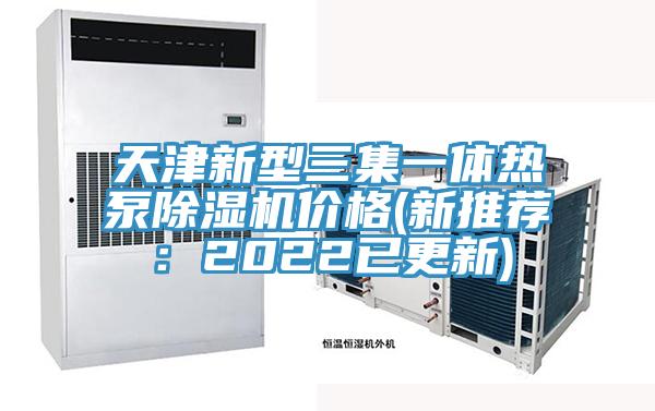 天津新型三集一体热泵抖音成人版下载价格(新推荐：2022已更新)