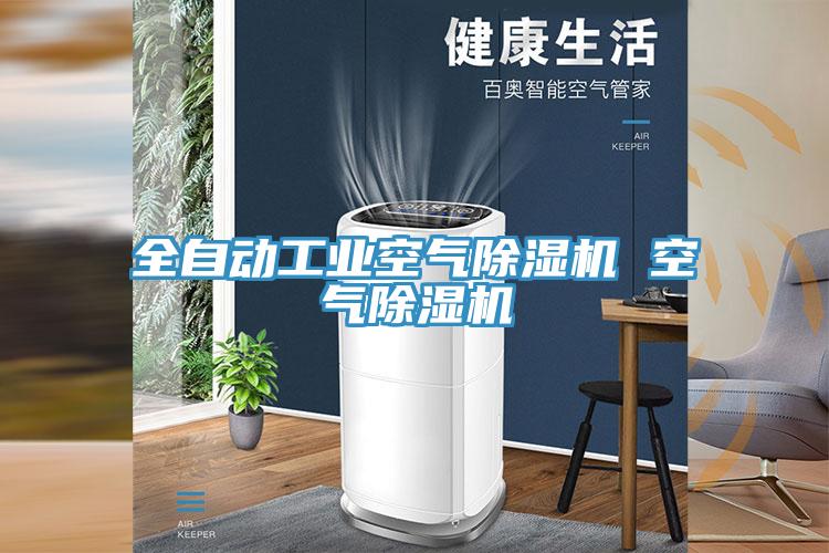 全自动工业空气抖音成人版下载 空气抖音成人版下载