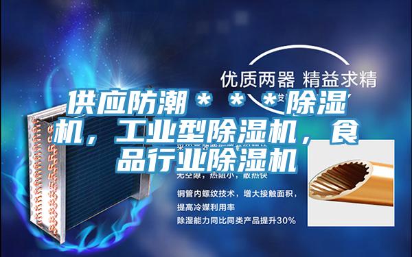 供应防潮＊＊＊抖音成人版下载，工业型抖音成人版下载，食品行业抖音成人版下载
