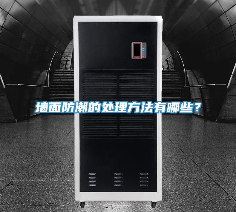 墙面防潮的处理方法有哪些？