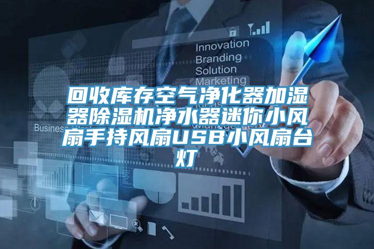 回收库存空气净化器加湿器抖音成人版下载净水器迷你小风扇手持风扇USB小风扇台灯