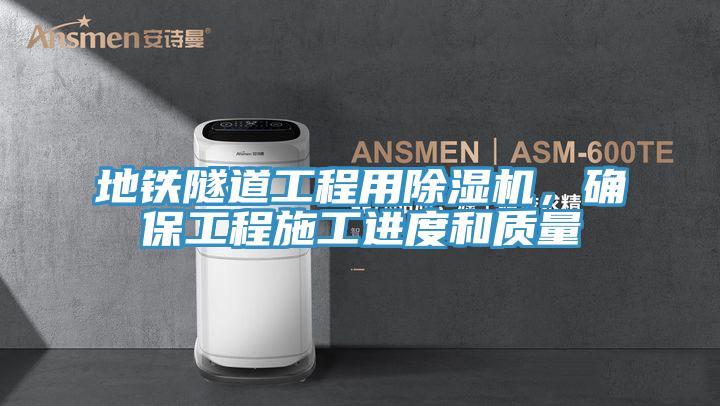 地铁隧道工程用抖音成人版下载，确保工程施工进度和质量