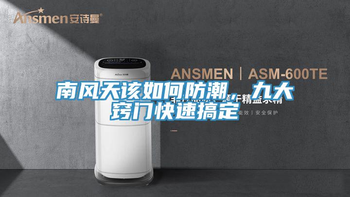 南风天该如何防潮，九大窍门快速搞定